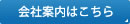 会社案内はこちら